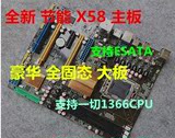 全新 intel x58主板 支持L5520 X5550 L5639 X5650 1366针 全固态