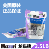 包邮Mazuri马祖瑞龙猫主粮 美国原装蓝袋 马祖瑞龙猫粮2.5磅 批发