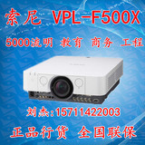 索尼投影机VPL-F500X工程投影仪 正品行货，厂家原封 全国联保