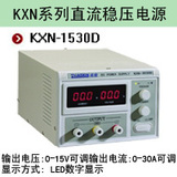 兆信KXN-1530D 0-15V,0-30A可调 大功率直流稳压电源开关直流电源