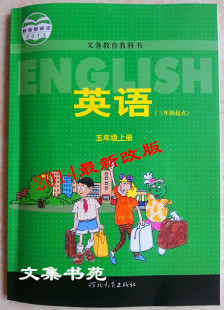 新版冀教版小学英语三年级起始点5五年级上册课本教材教科书高清图片