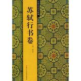 中国历代法书粹编苏轼行书卷 畅销书籍 书法字画 正版