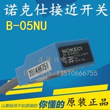 台湾NOKECI诺克仕 感应器B-05NU代替W-05N接近开关 三线NPN常开