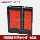 精明鼠NF-468L网络 网线电话线测线仪测线器网线测试仪送电池正品