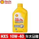 壳牌黄喜力HX5 10W-40 黄壳 汽车机油润滑油矿物油1L 原装正品