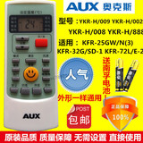 AUX奥克斯空调遥控器YKR-H/112/102/009/008/888/104/901通用包邮