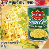 泰国进口 Del Monte地扪玉米粒 香甜粟米粒 寿司沙拉专用 420g