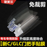 奔驰C级GLC200L/GLC260/GLC300车门把手贴膜拉手保护膜外饰用品