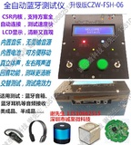CZW-FSH-06升级版全功能蓝牙测试盒，蓝牙音箱、耳机蓝牙测试仪