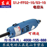 正品东成 3mm电磨 S1J-FF02-10/03-10 可调速 电磨头  假一罚十
