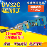 上海虎啸电动工具DV-32C电动扳手风炮式电动冲击扳手大车铁道专用