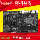 ASRock/华擎 B85 Pro4大板主板 LGA1150 USB 3.0 支持4590 i3 i5