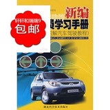 新编驾驶员学习手册（图解汽车驾驶教程）/湖北科学技术出版社