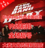 2016bigbang三巡沈阳济南青岛重庆哈尔滨广州武汉北京演唱会门票