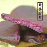紫薯脆片 正宗连城地瓜干 果干 香脆紫薯片 紫薯零食150g