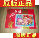 上海年画 缩样1994/上海人民美术出版社