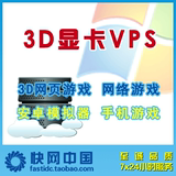 显卡云vps挂机宝服务器支持3D网络网页游戏安卓模拟器 可日租试用
