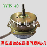 正品YYHS-40浴霸/集成吊顶配件排风换气扇排风扇 全铜线电机马达