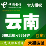 云南电信手机卡号电信卡4g全国流量卡云南3g电话卡套餐上网号码卡