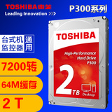 Toshiba/东芝 HDWD120AZSTA P300系列 2TB 7200转64M 台式机硬盘