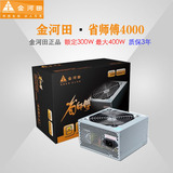 金河田 省师傅 ATX-S4000 电源 台式机 额定300W 最大400W 盒装