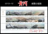 【三冠 特惠】2015-19 黄河 邮票 整版九枚 原胶正品 黄河小版
