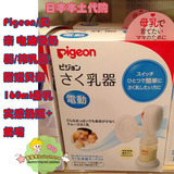 日本代购 Pigeon/贝亲电动吸奶器/榨乳器+母乳实感奶瓶160ml