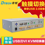 帝特DT-8221 USB KVM切换器DVI二进一出音频视频切换器触摸切换器