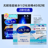 日本COSME大赏 尤妮佳1/2超吸收省水化妆棉卸妆棉40/82枚 新纯棉