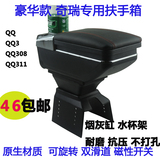 奇瑞QQ专用扶手箱 QQ3 QQ308中央手扶箱 QQ311储物盒 QQ改装配件