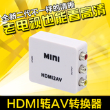 HDMI转AV转换器 机顶盒播放机转老电视机CVBS接口 高清转模拟接口