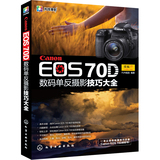 Canon EOS 70D 数码单反摄影技巧大全(从摄影新手到高手必须掌握的Canon（佳能）EOS 70D相机常用操作及实拍技巧大全！)