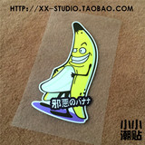 小小潮贴 邪恶的香蕉 搞笑日文贴纸汽车改装个性动漫卡通反光贴纸