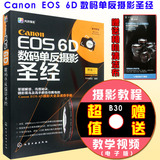 正版包邮 Canon EOS 6D数码单反摄影圣经 佳能 EOS 6D 摄影入门 6D数码相机实拍技法 6d 单反摄影技巧大全 佳能 6D相机使用教程
