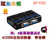 原装迈拓 MT-461KL 四进一出 USB4口自动切换器 带音频KVM 送线