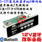 5V-12V蓝牙通话 无功放 蓝光MP3解码板 支持FM收音TF卡U盘播器