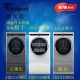 包邮惠而浦ZD24108BC/ZS24109BC变频烘干全自动滚筒洗衣机10公斤