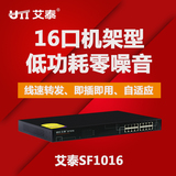 艾泰SF1016 16口百兆交换机 网络交换器 支持即插即用 机架型