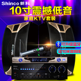 Shinco/新科 A8家庭ktv音响套装卡拉ok10寸卡包功放音箱舞台设备