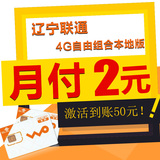 辽宁联通卡3g/4g手机卡靓号套餐号码卡学生卡商旅卡0月租手机卡