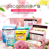 日本原装dacco三洋孕妇待产包产妇产后护理包月子用品