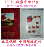 【促销】2007年册小版张邮票12全（7小版+5小型张）全品中国邮票