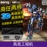 BENQ明基SW916投影机高亮5000流明高清工程机3D投影仪商住两用