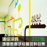 【A01】墙画壁画手绘画设计商业空间墙绘涂鸦室内软装设计素材