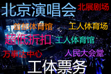 bigbang北京演唱会门票 预定 鹿晗北京演唱会北京站 门票现票
