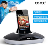 Coox/酷克斯 M1苹果音箱iPhone4/4s音乐充电底座小音响