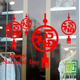十一国庆节墙贴纸 圆福字饭店珠宝店铺橱窗玻璃门装饰贴画H388