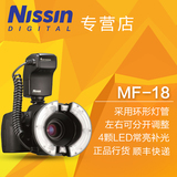 NISSIN/日清MF18 MF-18环形闪光灯微距口腔医用环闪单反佳能ttl