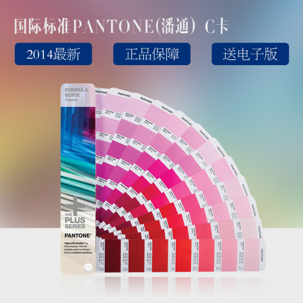 特价2014最新pantone潘通国际标准pms色卡印刷色卡c卡