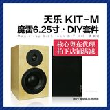 天乐KIT-M 魔雷6.25寸单元HIFI实木桦木DIY套件 小型发烧书架音箱